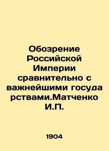 Obozrenie Rossiyskoy Imperii sravnitelno s vazhneyshimi gosudarstvami.Matchenko I.P./Review of the Russian Empire relative to the most important states. Matchenko I.P. In Russian (ask us if in doubt). - landofmagazines.com