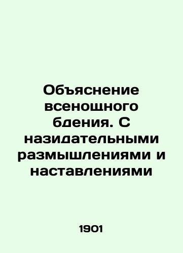 Obyasnenie vsenoshchnogo bdeniya. S nazidatelnymi razmyshleniyami i nastavleniyami/Explanation of the All-Night Vigil. With edifying reflections and instructions In Russian (ask us if in doubt). - landofmagazines.com