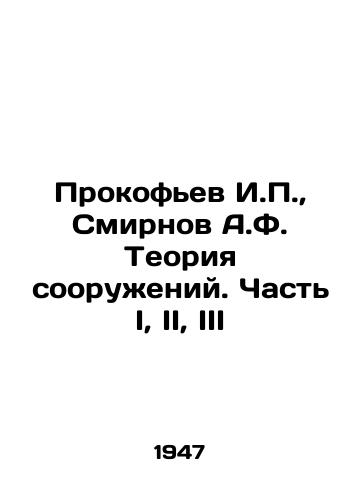 Prokofev I.P., Smirnov A.F. Teoriya sooruzheniy. Chast I, II, III/Prokofiev I.P., Smirnov A.F. Theory of Structures. Part I, II, III In Russian (ask us if in doubt) - landofmagazines.com