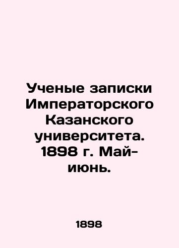 Uchenye zapiski Imperatorskogo Kazanskogo universiteta. 1898 g. May- iyun./Scientists note from Imperial Kazan University. 1898 May- June. In Russian (ask us if in doubt) - landofmagazines.com