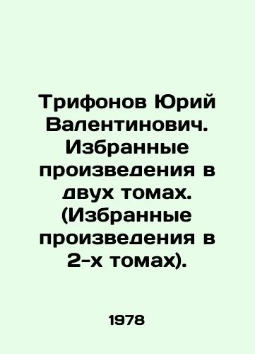 Trifonov Yuriy Valentinovich. Izbrannye proizvedeniya v dvukh tomakh. (Izbrannye proizvedeniya v 2-kh tomakh)./Yuri Valentinovich Trifonov. Selected works in two volumes. (Selected works in two volumes). In Russian (ask us if in doubt) - landofmagazines.com