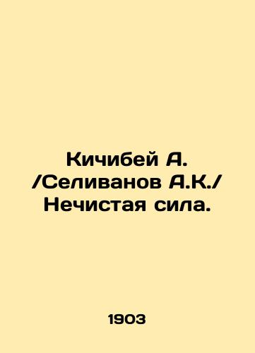 Kichibey A.Selivanov A.K.Nechistaya sila./Kichibey A. Selivanov A.K. Evil Power. In Russian (ask us if in doubt) - landofmagazines.com