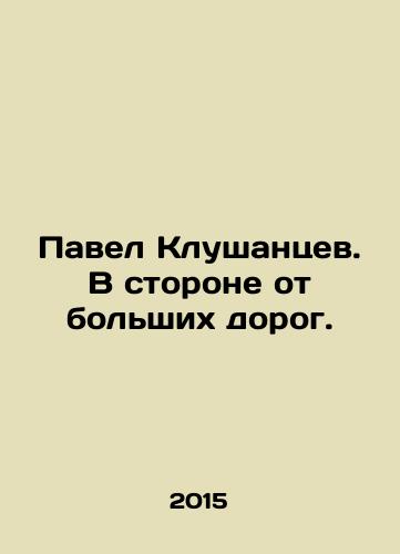 Pavel Klushantsev. V storone ot bolshikh dorog./Pavel Klushantsev. Away from the big roads. In Russian (ask us if in doubt) - landofmagazines.com