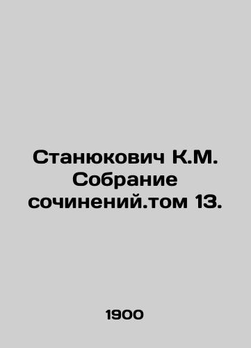 Stanyukovich K.M. Sobranie sochineniy.tom 13./Stanyukovich K.M. Collection of essays. Volume 13. In Russian (ask us if in doubt) - landofmagazines.com