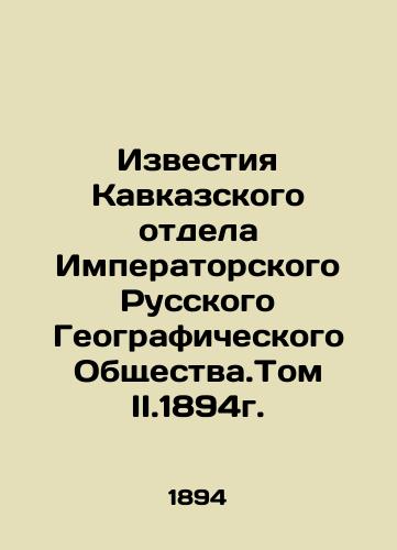 Izvestiya Kavkazskogo otdela Imperatorskogo Russkogo Geograficheskogo Obshchestva.Tom II.1894g./Izvestia of the Caucasus Department of the Imperial Russian Geographical Society. Volume II.1894. In Russian (ask us if in doubt). - landofmagazines.com