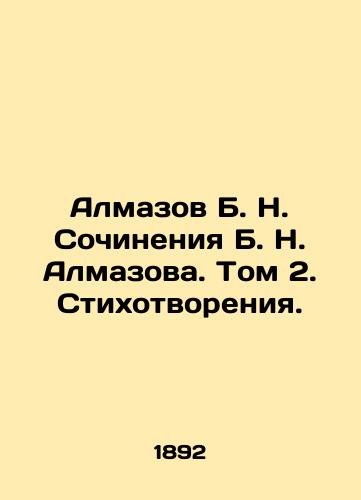 Almazov B. N. Sochineniya B. N. Almazova. Tom 2. Stikhotvoreniya./Almazov B. N. Works by B. N. Almazov. Volume 2. Poems. In Russian (ask us if in doubt) - landofmagazines.com