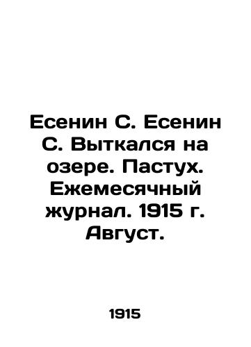 Esenin S. Esenin S. Vytkalsya na ozere. Pastukh. Ezhemesyachnyy zhurnal. 1915 g. Avgust./Yesenin S. Yesenin S. weaved in the lake. The shepherd. Monthly magazine. August, 1915. In Russian (ask us if in doubt). - landofmagazines.com