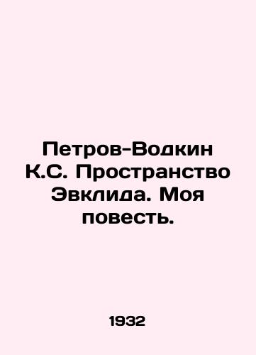 Petrov-Vodkin K.S. Prostranstvo Evklida. Moya povest./Petrov-Vodkin K.S. Euclid Space. My Story. In Russian (ask us if in doubt). - landofmagazines.com