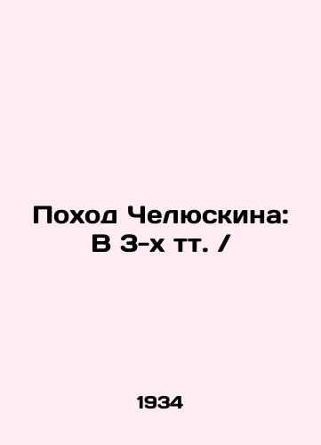 Pokhod Chelyuskina: V 3-kh tt. //Chelyuskins March: In 3 t / In Russian (ask us if in doubt) - landofmagazines.com
