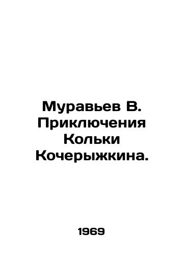 Muravev V. Priklyucheniya Kolki Kocheryzhkina./Ant V. The Adventures of Kolka Kocheryzhkin. In Russian (ask us if in doubt) - landofmagazines.com