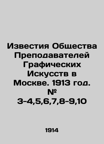 Izvestiya Obshchestva Prepodavateley Graficheskikh Iskusstv v Moskve. 1913 god. # 3-4,5,6,7,8-9,10/Proceedings of the Society of Teachers of Graphic Arts in Moscow. 1913. # 3-4,5,6,7,8-9,10 In Russian (ask us if in doubt). - landofmagazines.com