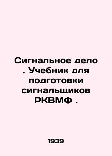 Signalnoe delo. Uchebnik dlya podgotovki signalshchikov RKVMF./Signal business. Textbook for training signatories of the Navy Signals Directorate. In Russian (ask us if in doubt) - landofmagazines.com