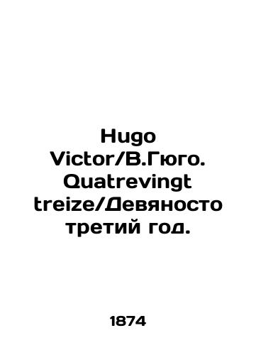 Hugo VictorV.Gyugo. Quatrevingt treizeDevyanosto tretiy god./Hugo Victoria. Quatrevingt treizeNinety-third year. In Russian (ask us if in doubt). - landofmagazines.com