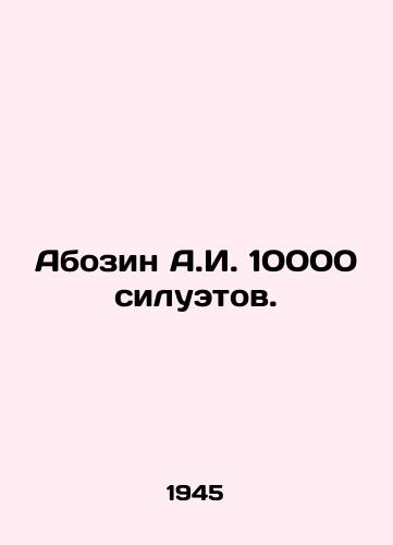 Abozin A.I. 10000 siluetov./Abozin A.I. 10000 silhouettes. In Russian (ask us if in doubt) - landofmagazines.com