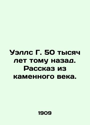 Uells G. 50 tysyach let tomu nazad. Rasskaz iz kamennogo veka./Wells G. 50,000 years ago. Stone Age story. In Russian (ask us if in doubt) - landofmagazines.com