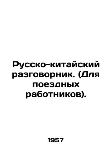 Russko-kitayskiy razgovornik. (Dlya poezdnykh rabotnikov)./Russian-Chinese vocabulary. (For train workers). In Russian (ask us if in doubt) - landofmagazines.com