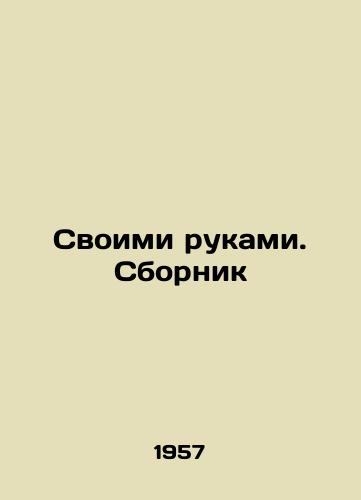 Svoimi rukami. Sbornik/With Your Hands. Sbornik In Russian (ask us if in doubt) - landofmagazines.com