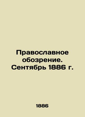 Pravoslavnoe obozrenie. Sentyabr 1886 g./The Orthodox Review. September 1886 In Russian (ask us if in doubt). - landofmagazines.com