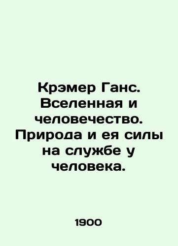 Kremer Gans. Vselennaya i chelovechestvo. Priroda i eya sily na sluzhbe u cheloveka./Kramer Hans. The universe and humanity. Nature and its forces serve man. In Russian (ask us if in doubt) - landofmagazines.com