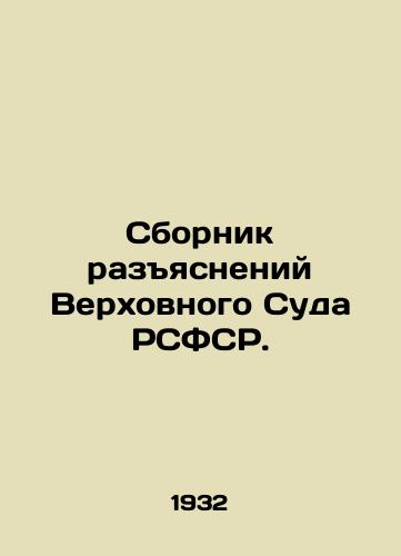Sbornik razyasneniy Verkhovnogo Suda RSFSR./Compendium of Clarifications of the Supreme Court of the RSFSR. In Russian (ask us if in doubt) - landofmagazines.com