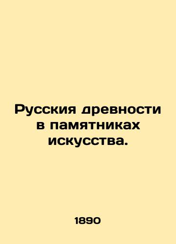 Russkiya drevnosti v pamyatnikakh iskusstva./Russian antiquity in art monuments. In Russian (ask us if in doubt). - landofmagazines.com