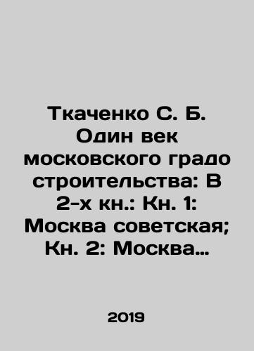 Tkachenko S. B. Odin vek moskovskogo gradostroitelstva: V 2-kh kn.: Kn. 1: Moskva sovetskaya; Kn. 2: Moskva posle 1991 goda./Tkachenko S. B. One Century of Moscow Urban Planning: In Book 2: Book 1: Soviet Moscow; Book 2: Moscow after 1991. In Russian (ask us if in doubt) - landofmagazines.com