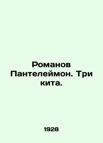 Romanov Panteleymon. Tri kita./Romanov Panteleimon. Three Whales. In Russian (ask us if in doubt) - landofmagazines.com