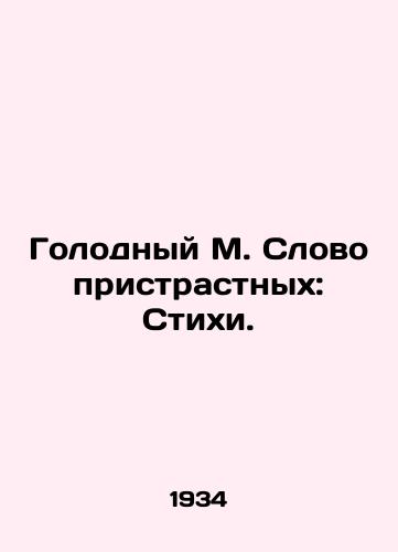 Golodnyy M. Slovo pristrastnykh: Stikhi./Hungry M. Word of the biased: Poems. In Russian (ask us if in doubt). - landofmagazines.com