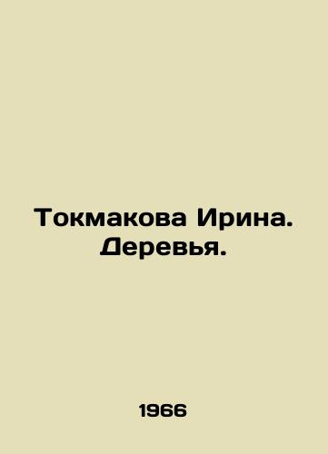 Tokmakova Irina. Derev'ya./Tokmakova Irina. Trees. In Russian (ask us if in doubt). - landofmagazines.com