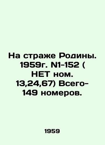 Na strazhe Rodiny. 1959g. N1-152 ( NET nom.13,24,67) Vsego- 149 nomerov./Guardians of the Motherland. 1959. N1-152 (NO number 13,24,67) There are 149 issues in all. In Russian (ask us if in doubt). - landofmagazines.com