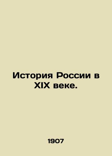 Istoriya Rossii v XIX veke./History of Russia in the nineteenth century. In Russian (ask us if in doubt) - landofmagazines.com