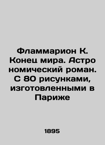 Flammarion K. Konets mira. Astronomicheskiy roman. S 80 risunkami, izgotovlennymi v Parizhe/Flammarion K. The End of the World. An Astronomical Novel. With 80 Drawings Made in Paris In Russian (ask us if in doubt). - landofmagazines.com