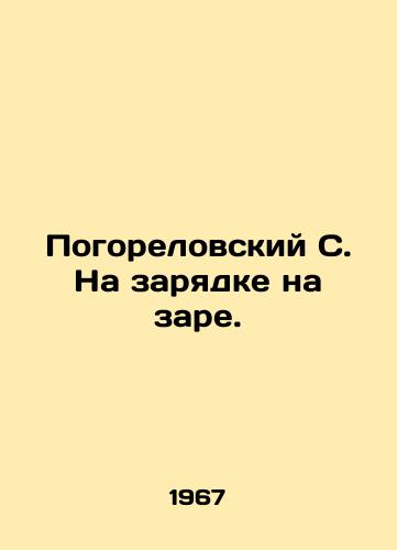 Pogorelovskiy S. Na zaryadke na zare./Pogorelovsky S. On the charge at dawn. In Russian (ask us if in doubt) - landofmagazines.com