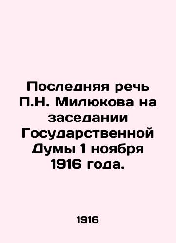 Poslednyaya rech P.N. Milyukova na zasedanii Gosudarstvennoy Dumy 1 noyabrya 1916 goda./P.N. Milyukovs last speech at the session of the State Duma on November 1, 1916. In Russian (ask us if in doubt). - landofmagazines.com