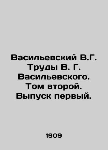 Vasilevskiy V.G. Trudy V. G. Vasilevskogo. Tom vtoroy. Vypusk pervyy./Vasilevsky V.G. Works of Vasilevsky. Volume two. Issue one. In Russian (ask us if in doubt). - landofmagazines.com