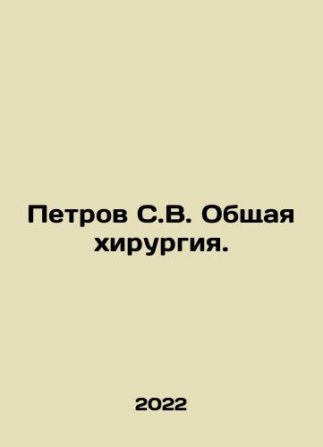 Petrov S.V. Obshchaya khirurgiya./Petrov S.V. General surgery. In Russian (ask us if in doubt) - landofmagazines.com