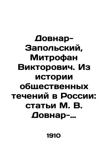 Dovnar-Zapolskiy, Mitrofan Viktorovich. Iz istorii obshchestvennykh techeniy v Rossii: stati M. V. Dovnar-Zapolskago/Dovnar-Zapolsky, Mitrofan Viktorovich. From the history of social trends in Russia: articles by M. V. Dovnar-Zapolsky In Russian (ask us if in doubt). - landofmagazines.com