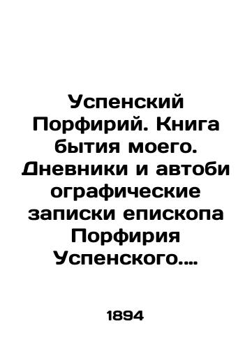 Uspenskiy Porfiriy. Kniga bytiya moego. Dnevniki i avtobiograficheskie zapiski episkopa Porfiriya Uspenskogo. Tom I./The Dormition Porphyry. The Book of My Being. Diaries and Autobiographical Notes of Bishop Porphyry of the Dormition. Volume I. In Russian (ask us if in doubt). - landofmagazines.com