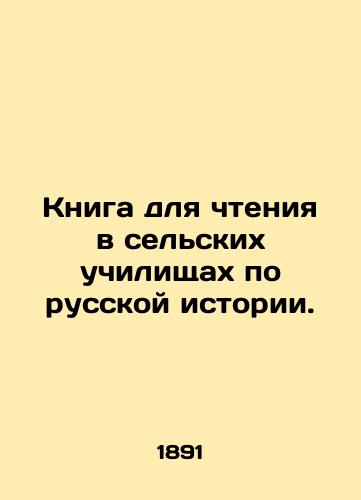 Kniga dlya chteniya v selskikh uchilishchakh po russkoy istorii./A book for reading in rural schools on Russian history. In Russian (ask us if in doubt) - landofmagazines.com