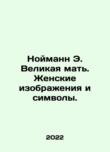 Noymann E. Velikaya mat. Zhenskie izobrazheniya i simvoly./Neumann E. The Great Mother. Womens Images and Symbols. In Russian (ask us if in doubt) - landofmagazines.com