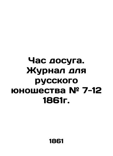 Chas dosuga. Zhurnal dlya russkogo yunoshestva # 7-12 1861g./Leisure Hour. Journal for Russian Youth # 7-12 1861. In Russian (ask us if in doubt) - landofmagazines.com