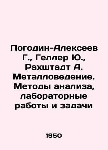 Pogodin-Alekseev G., Geller Yu., Rakhshtadt A. Metallovedenie. Metody analiza, laboratornye raboty i zadachi/Pogodin-Alexeev G., Geller Yu., Rakhstadt A. Metallurgy. Methods of analysis, laboratory work and tasks In Russian (ask us if in doubt). - landofmagazines.com