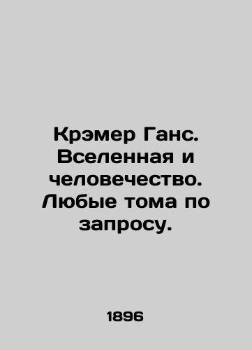 Kremer Gans. Vselennaya i chelovechestvo. Lyubye toma po zaprosu./Kramer Hans. The Universe and Humanity. Any volumes on request. In Russian (ask us if in doubt) - landofmagazines.com