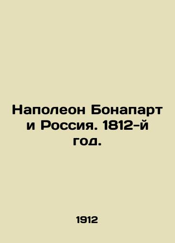 Napoleon Bonapart i Rossiya. 1812-y god./Napoleon Bonaparte and Russia. 1812. In Russian (ask us if in doubt) - landofmagazines.com