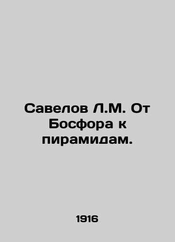 Savelov L.M. Ot Bosfora k piramidam./Savelov L.M. From the Bosphorus to the Pyramids. In Russian (ask us if in doubt) - landofmagazines.com