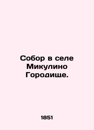 Sobor v sele Mikulino Gorodishche./The Cathedral in the village of Mikulino Gorodishche. In Russian (ask us if in doubt) - landofmagazines.com