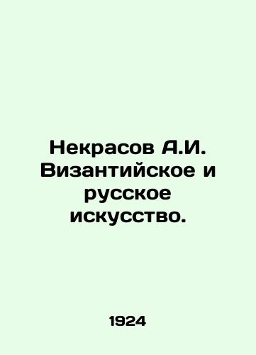 Nekrasov A.I. Vizantiyskoe i russkoe iskusstvo./Nekrasov A.I. Byzantine and Russian Art. In Russian (ask us if in doubt) - landofmagazines.com