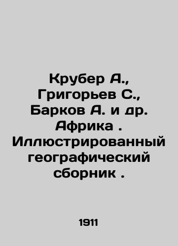Kruber A., Grigorev S., Barkov A. i dr. Afrika. Illyustrirovannyy geograficheskiy sbornik./Kruber A., Grigoryev S., Barkov A. et al. Africa. Illustrated geographic compendium. In Russian (ask us if in doubt). - landofmagazines.com