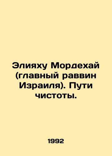 Eliyakhu Mordekhay (glavnyy ravvin Izrailya). Puti chistoty./Eliyahu Mordechai (Chief Rabbi of Israel). The Path of Purity. In Russian (ask us if in doubt). - landofmagazines.com