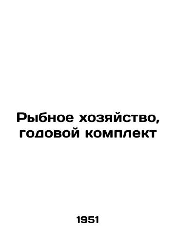 Rybnoe khozyaystvo, godovoy komplekt/Fisheries, annual kit In Russian (ask us if in doubt). - landofmagazines.com